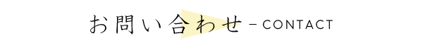 contact/お問い合わせ