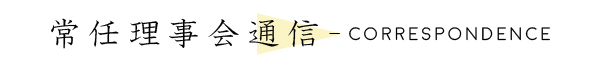 correspondence/常任理事会通信