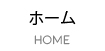 ホーム