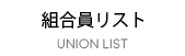 組合員リスト
