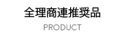 全理商連推奨品