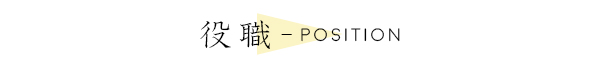 役職