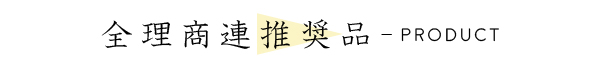 product/全理商連推奨品