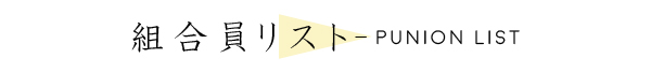 Union list/組合員リスト