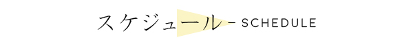 schedule/スケジュール
