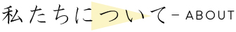 私たちについて